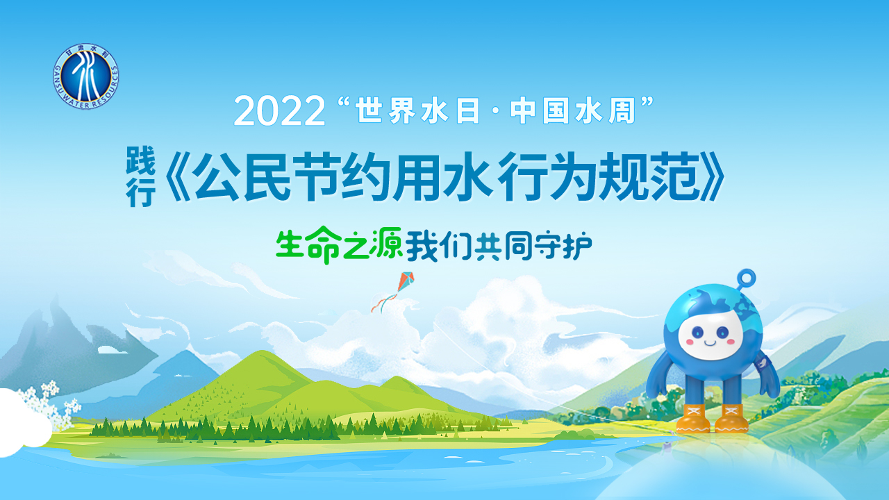 甘肃省2022年世界水日中国水周宣传海报